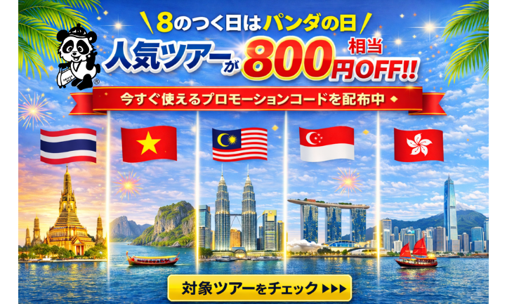 ＼ 8のつく日はパンダの日／　対象商品が800円相当OFF‼